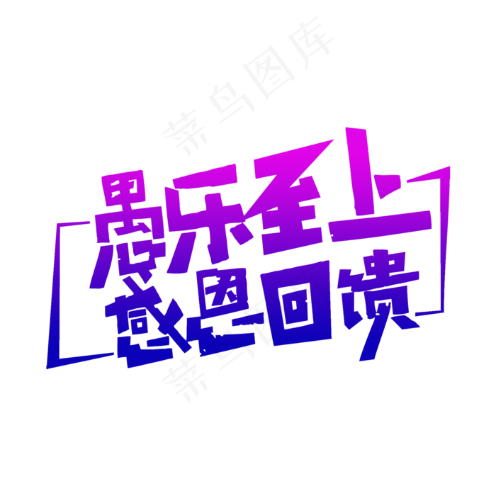 简洁创意愚乐至上艺术字(2000X2000(DPI:72))psd模版下载