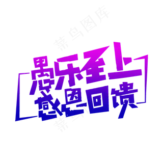 简洁创意愚乐至上艺术字