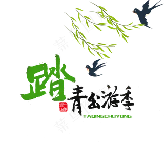 关于春天黑色毛笔字踏青出游季