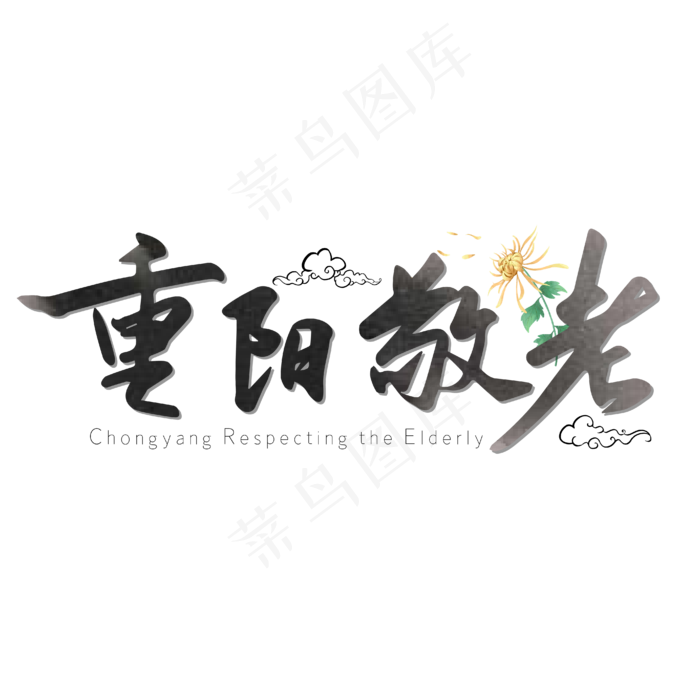 重阳敬老重阳节毛笔字艺术字(4167*4167px 	      )ai矢量模版下载