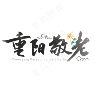 重阳敬老重阳节毛笔字艺术字