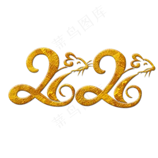 2020鼠年新年艺术字