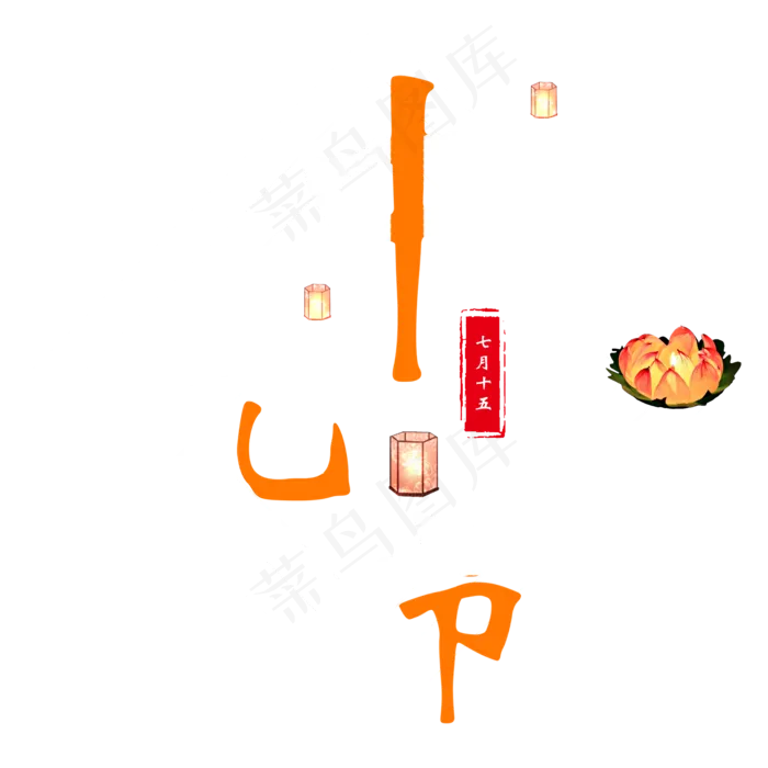 中元节鬼节七月半盂兰盆祭祖祖河灯肃穆原创(2000X2000(DPI:300))psd模版下载