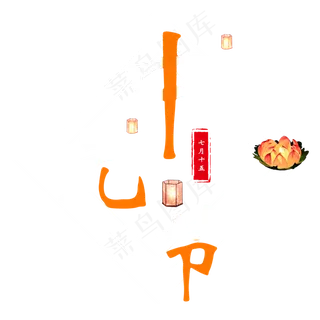 中元节鬼节七月半盂兰盆祭祖祖河灯肃穆原创