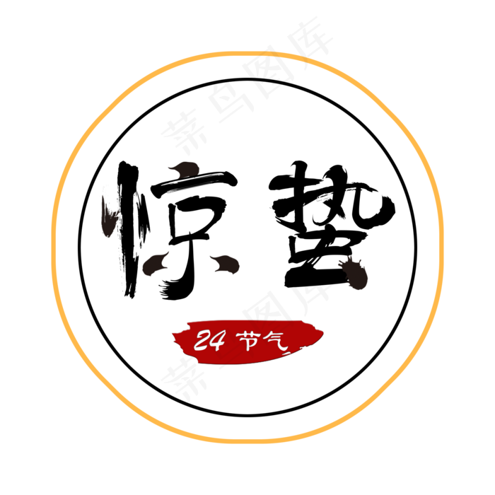 创意字艺术字惊蛰节气二十四节气设计创意