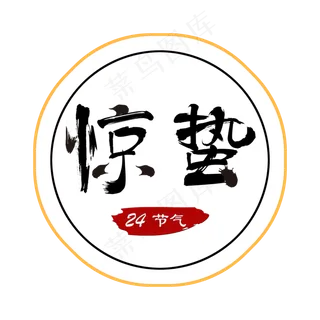 创意字艺术字惊蛰节气二十四节气设计创意