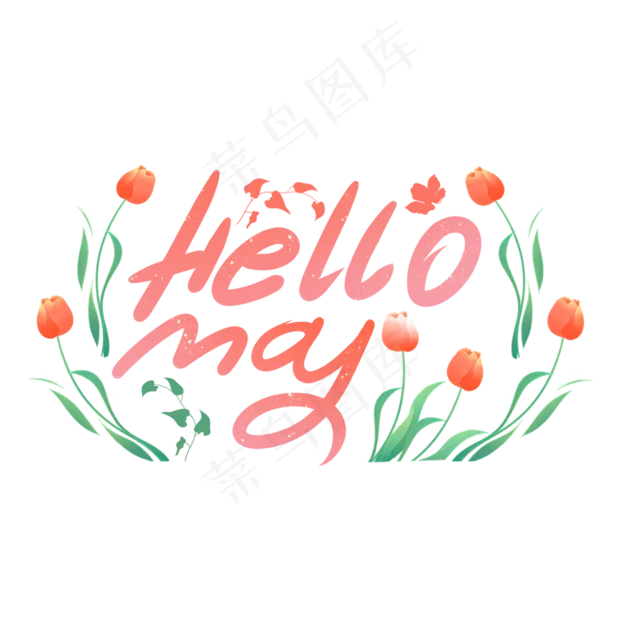 五月你好创意字体(2000X2000(DPI:96))psd模版下载