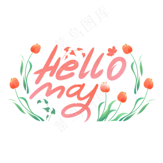 五月你好创意字体