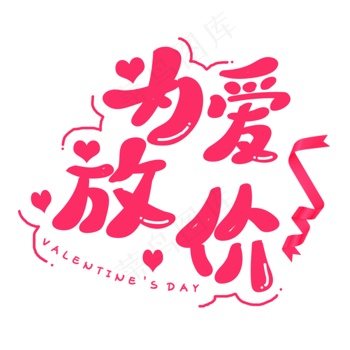 为爱放价情人节艺术字