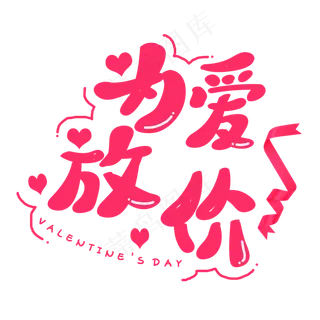 为爱放价情人节艺术字