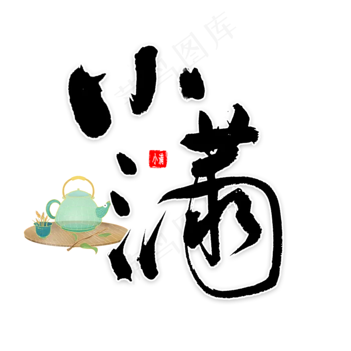 小满节气毛笔字(2000X2000(DPI:300))psd模版下载