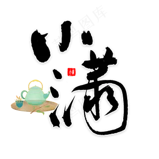 小满节气毛笔字