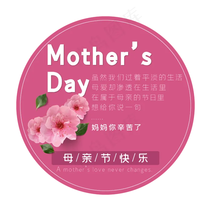 母亲节艺术字(3000X3000(DPI:300))ai矢量模版下载