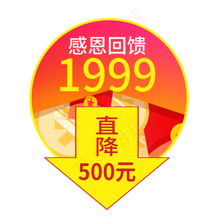 感恩回馈直降500元创意电商风格(210X297)cdr矢量模版下载