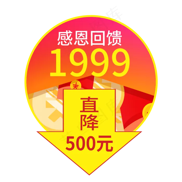 感恩回馈直降500元创意电商风格(210X297)cdr矢量模版下载