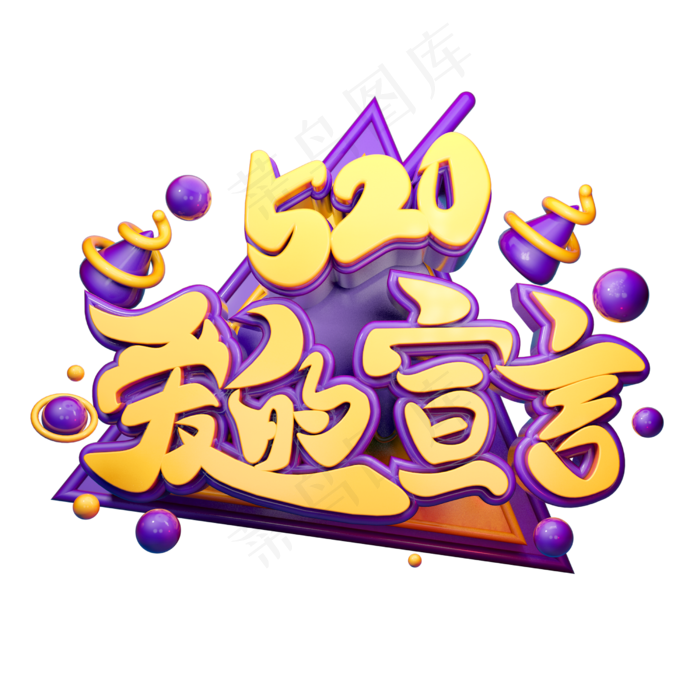 520爱的宣言3D字体设计(2500X2500(DPI:150))psd模版下载