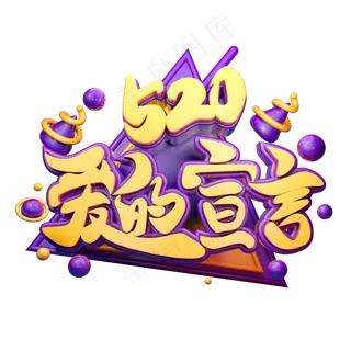 520爱的宣言3D字体设计