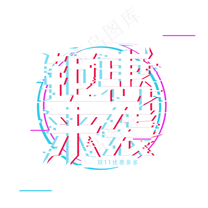 双11聚惠来袭