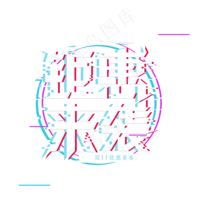 双11聚惠来袭(2000*2000px 	      )psd模版下载