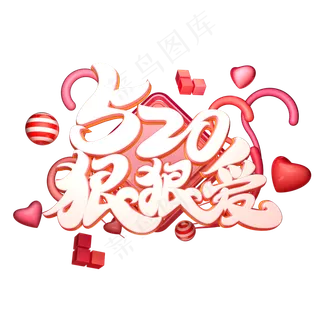 C4D艺术字520狠狠爱字体元素