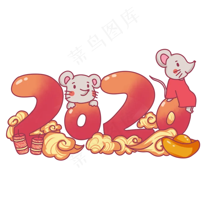 鼠年2020字样,免抠元素(2000X2000(DPI:300))psd模版下载