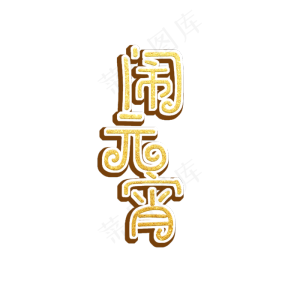 闹元宵原创