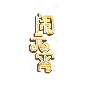 闹元宵原创
