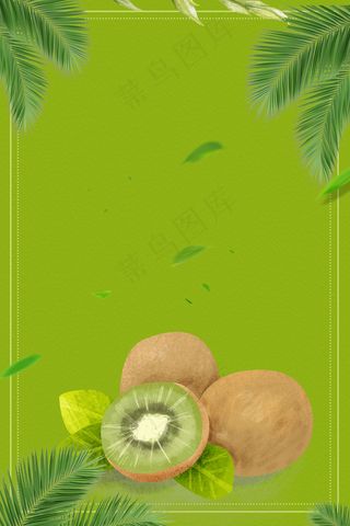 绿色简约清新风秋季水果猕猴桃