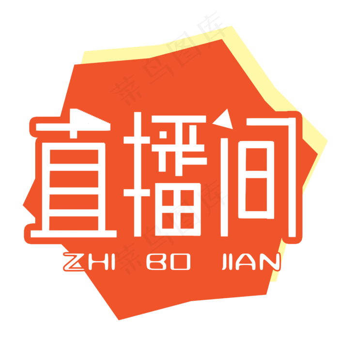 直播间艺术字(2480X2480(DPI:300))psd模版下载