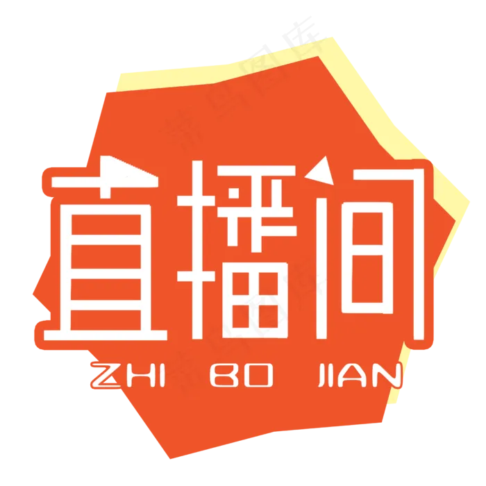 直播间艺术字(2480X2480(DPI:300))psd模版下载