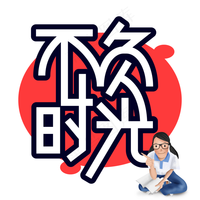 不负时光高考创意艺术字