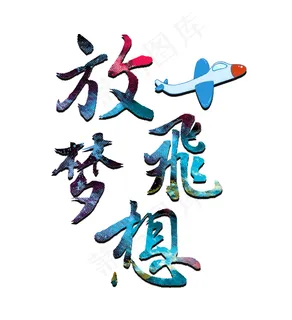 儿童节放飞梦想