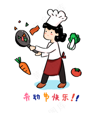 五一劳动节快乐厨师免扣PNG