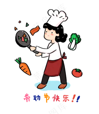 五一劳动节快乐厨师免扣PNG