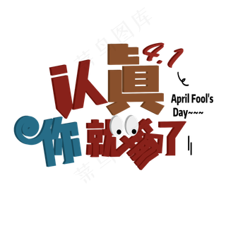 愚乐无极限 愚人节 卡通 立体 儿童 艺术字