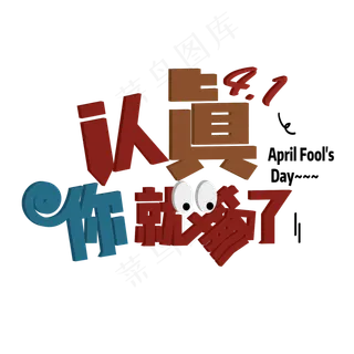 愚乐无极限 愚人节 卡通 立体 儿童 艺术字