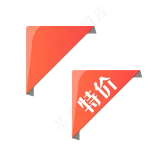 淘宝主图直角角标,免抠元素