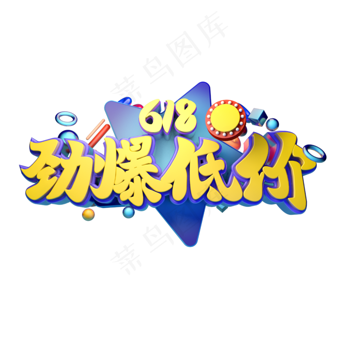 618劲爆低价立体字体设计(2500X2500(DPI:150))psd模版下载