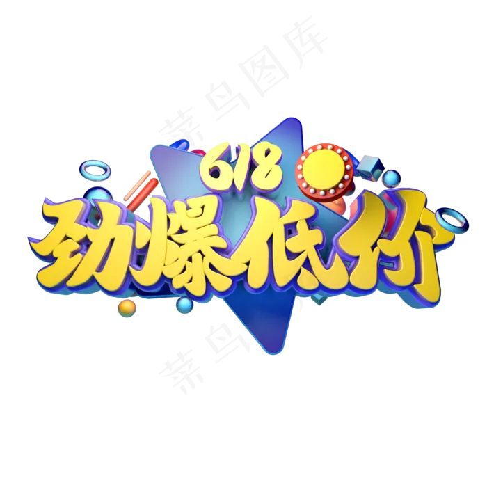 618劲爆低价立体字体设计(2500X2500(DPI:150))psd模版下载