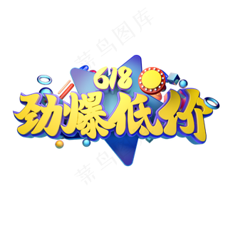 618劲爆低价立体字体设计