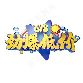618劲爆低价立体字体设计