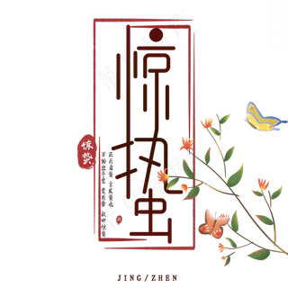 黑色惊蛰创意字体设计