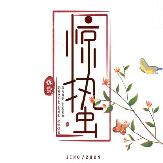 黑色惊蛰创意字体设计