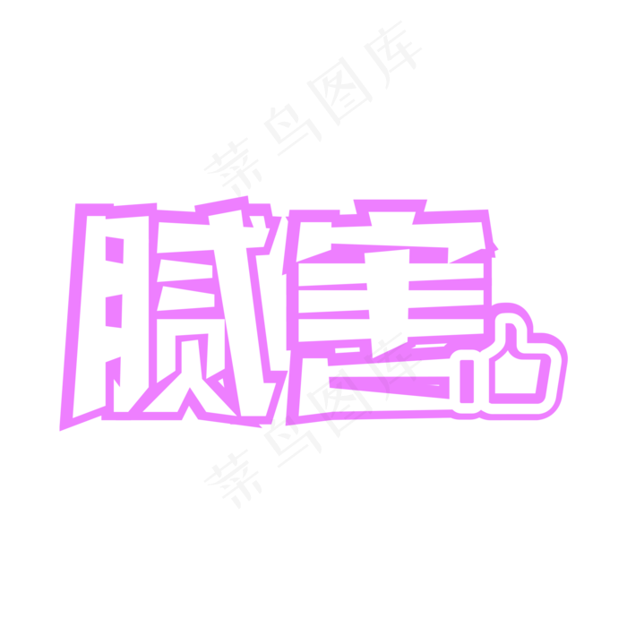 腻害网络流行语(2000*2000px 	      )psd模版下载