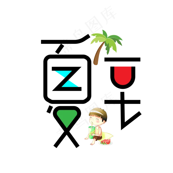 夏至彩色卡通艺术字(2000X2000(DPI:150))psd模版下载