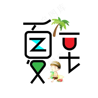 夏至彩色卡通艺术字
