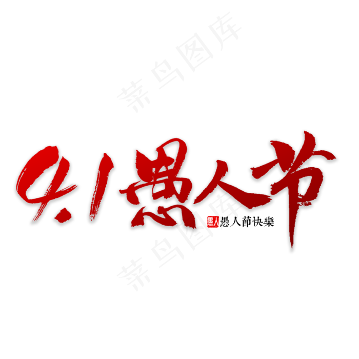 4.1愚人节书法(3000X3000(DPI:72))psd模版下载