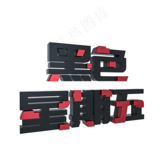 黑色星期五创意立体字