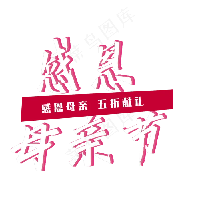 母亲节菜鸟图库原创