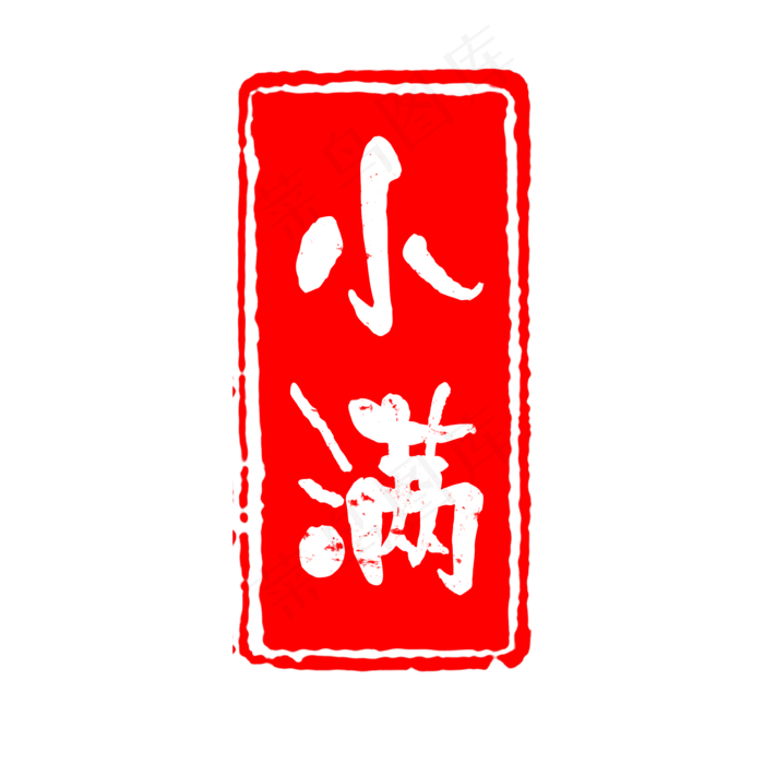 24节气之小满